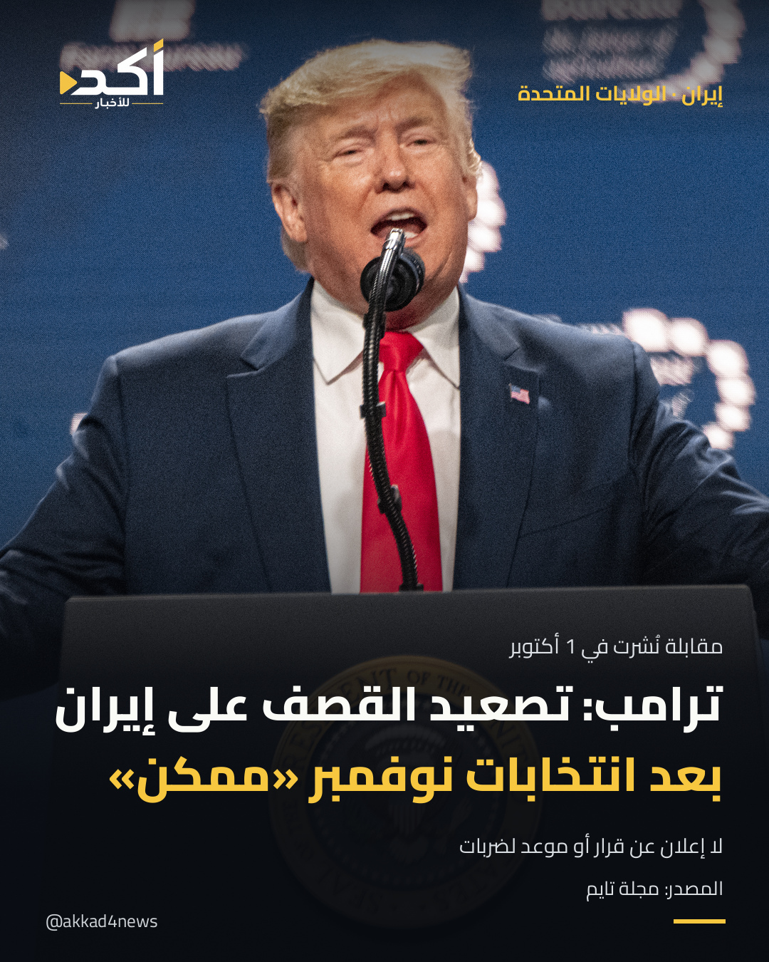 بطاقة أكد: ترامب: تصعيد القصف على إيران بعد انتخابات نوفمبر «ممكن». دونالد ترامب يتحدث في مؤتمر اتحاد المزارع الأميركي عام 2020