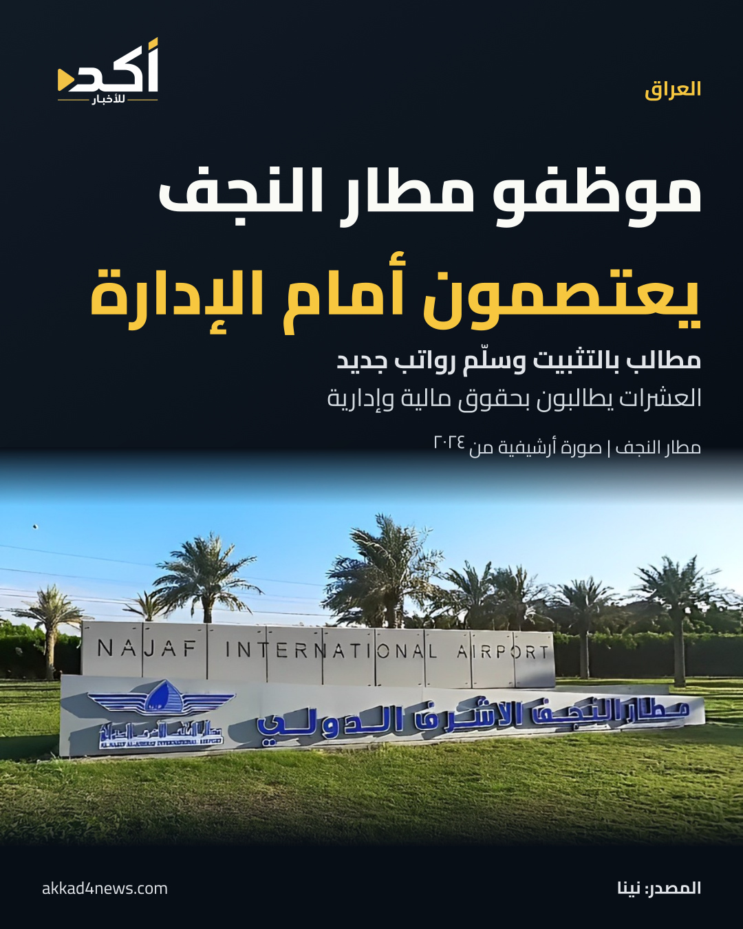 لافتة مطار النجف الدولي كاملة في صورة أرشيفية من عام 2024، ضمن بطاقة بعنوان: موظفو مطار النجف يعتصمون أمام الإدارة. المطالب تشمل التثبيت وسلّم رواتب جديد، بحسب نينا. الصورة لا توثّق الاعتصام.