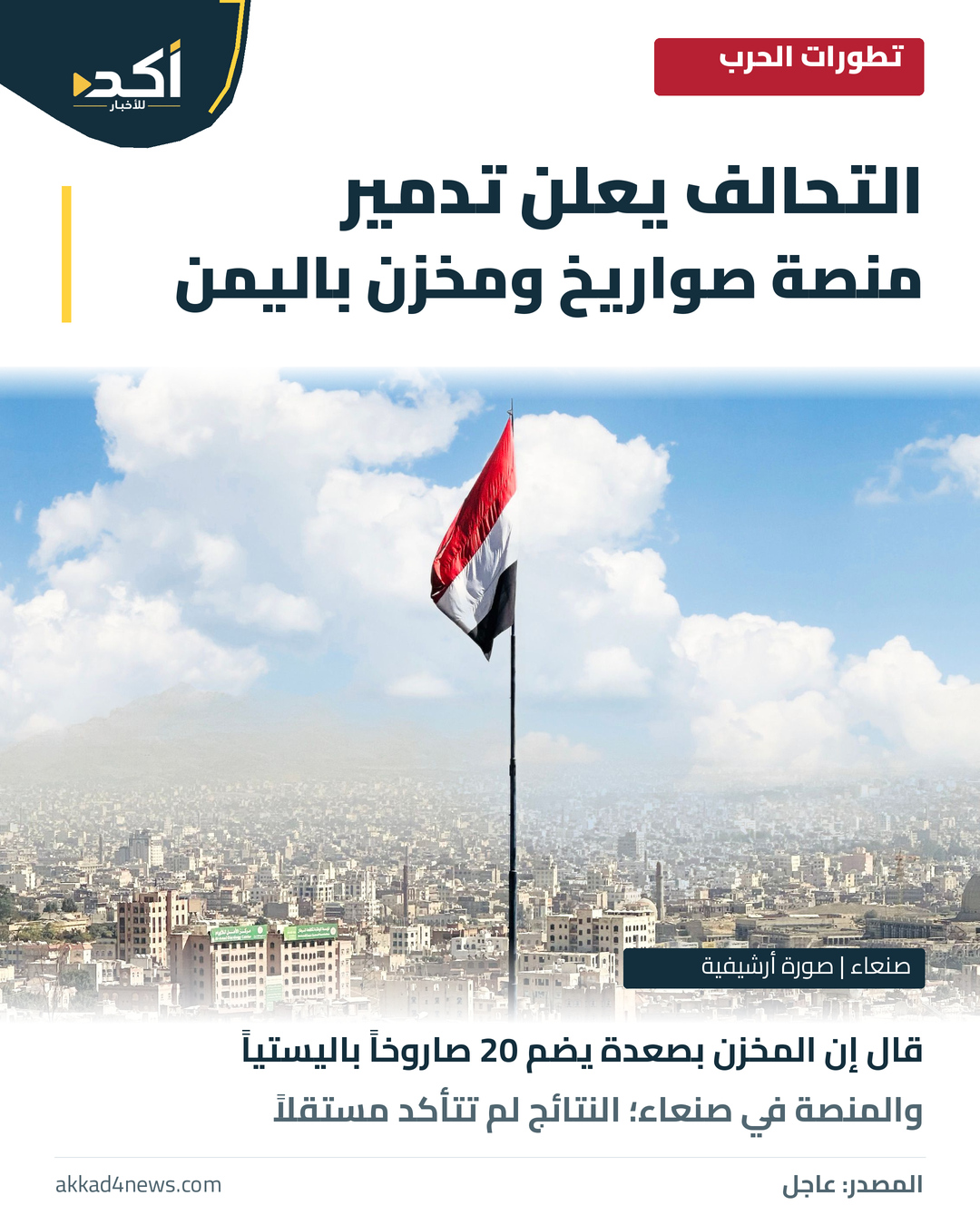 بطاقة أكد تنقل إعلان التحالف تدمير منصة صواريخ ومخزن في اليمن، بصورة أرشيفية حقيقية لصنعاء وعلم اليمن؛ النتائج لم تتأكد مستقلاً.