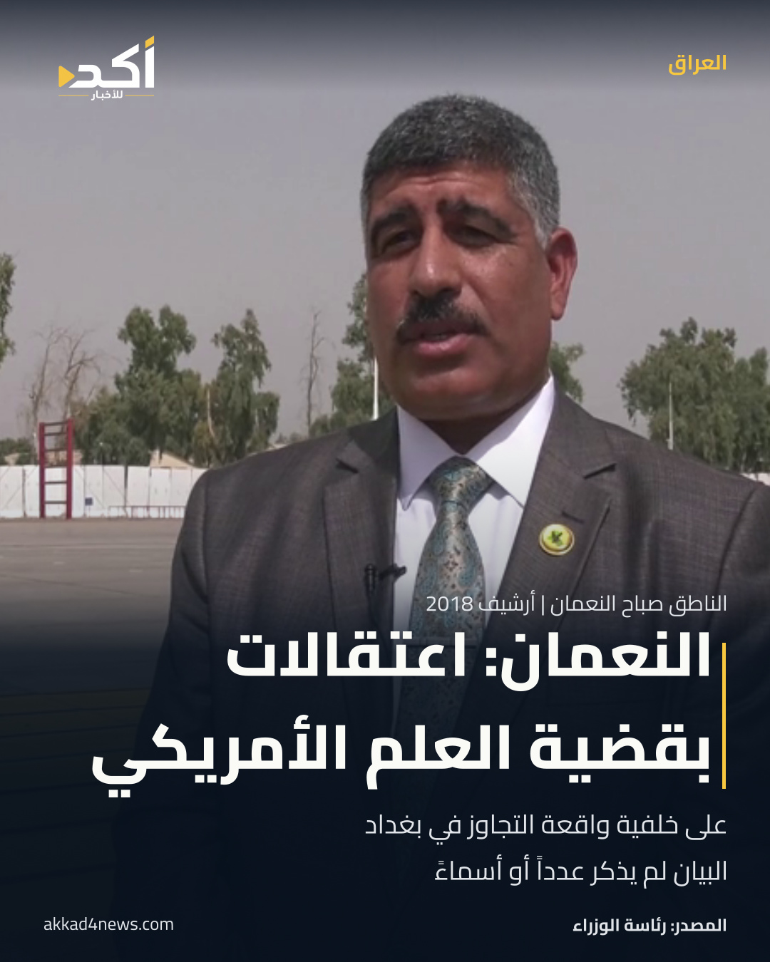 بطاقة أكد تعلن فيها رئاسة الوزراء اعتقالات بقضية العلم الأمريكي في بغداد، مع صورة أرشيفية للناطق صباح النعمان عام 2018.