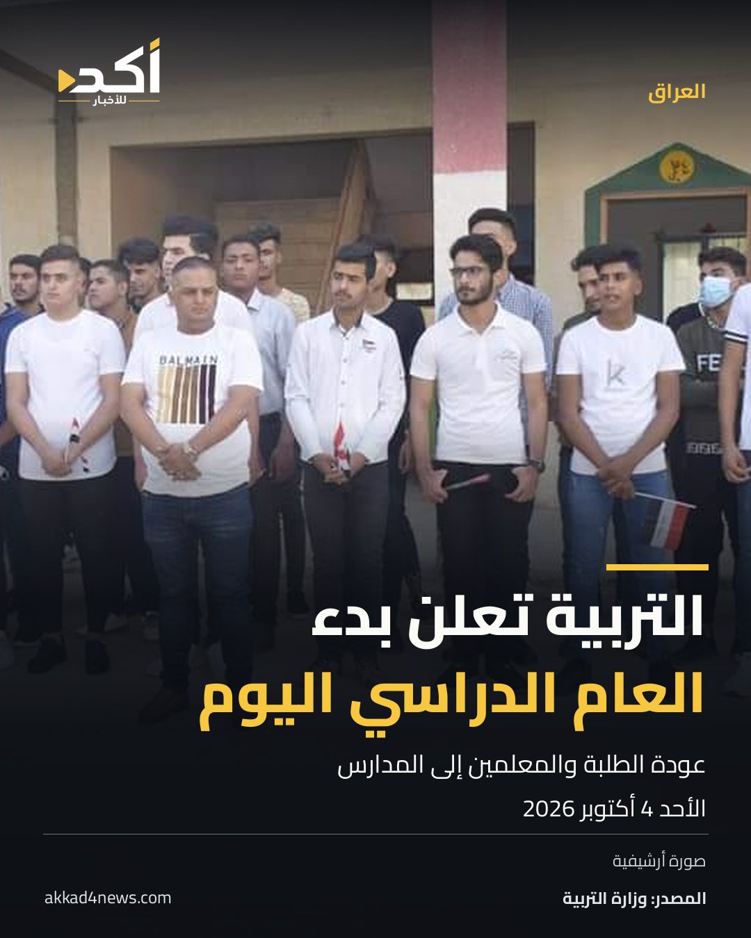 صورة أرشيفية من 2022 لطلاب في مدرسة عراقية خلال مراسم رفع العلم؛ لا توثّق دوام 4 أكتوبر 2026. عنوان البطاقة: التربية تعلن بدء العام الدراسي اليوم. المصدر: وزارة التربية.