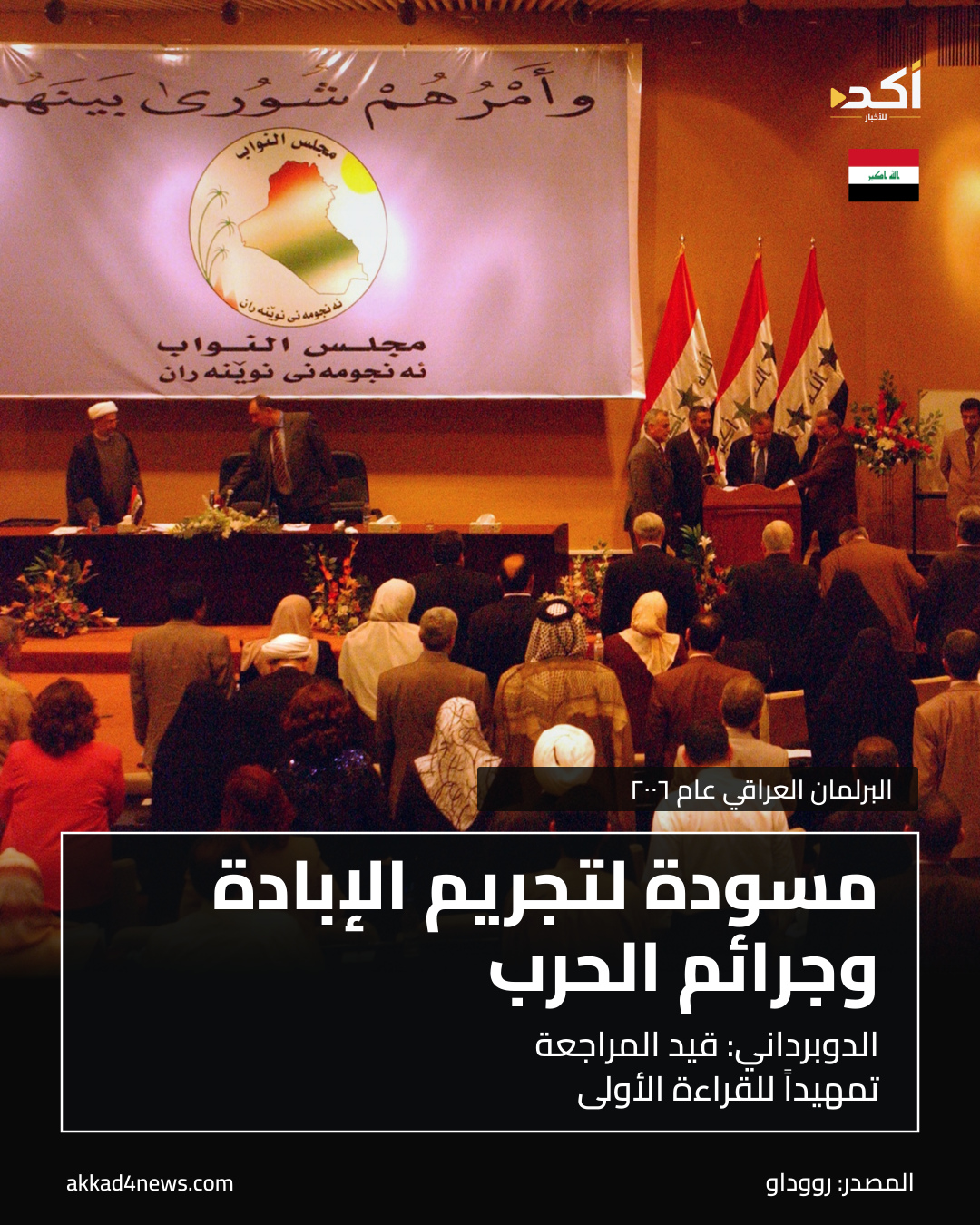 الجرائم الدولية؛ البرلمان العراقي عام ٢٠٠٦.