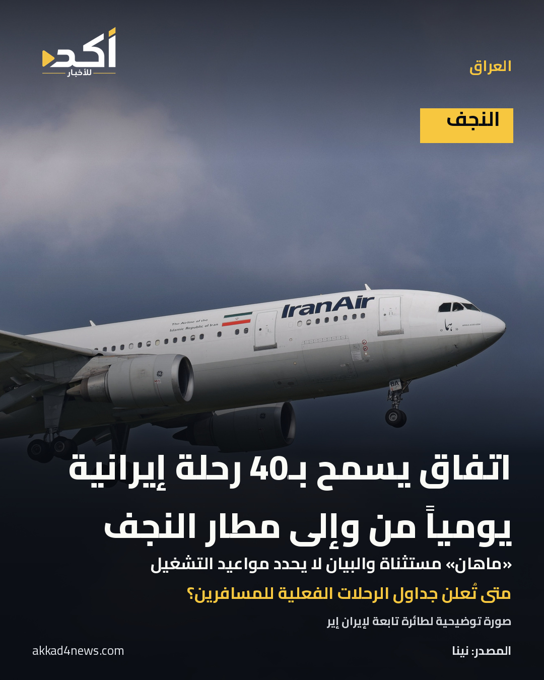 بطاقة خبر بصورة توضيحية حقيقية لطائرة إيران إير، عن اتفاق يسمح بأربعين رحلة يومياً من وإلى مطار النجف، باستثناء ماهان، مع سؤال عن إعلان جداول الرحلات الفعلية.