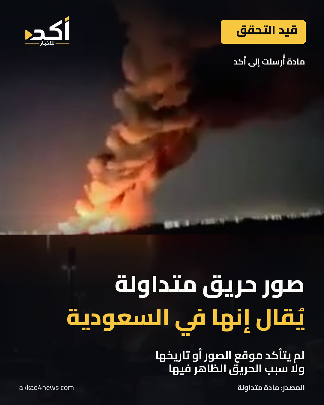 بطاقة أكد تتضمن صورتين لحريق من مادة أُرسلت إلى أكد، مع توضيح بارز أن موقع الصور وتاريخها وسبب الحريق لم يتأكد. لا تثبت الصور وقوع هجوم من اليمن.