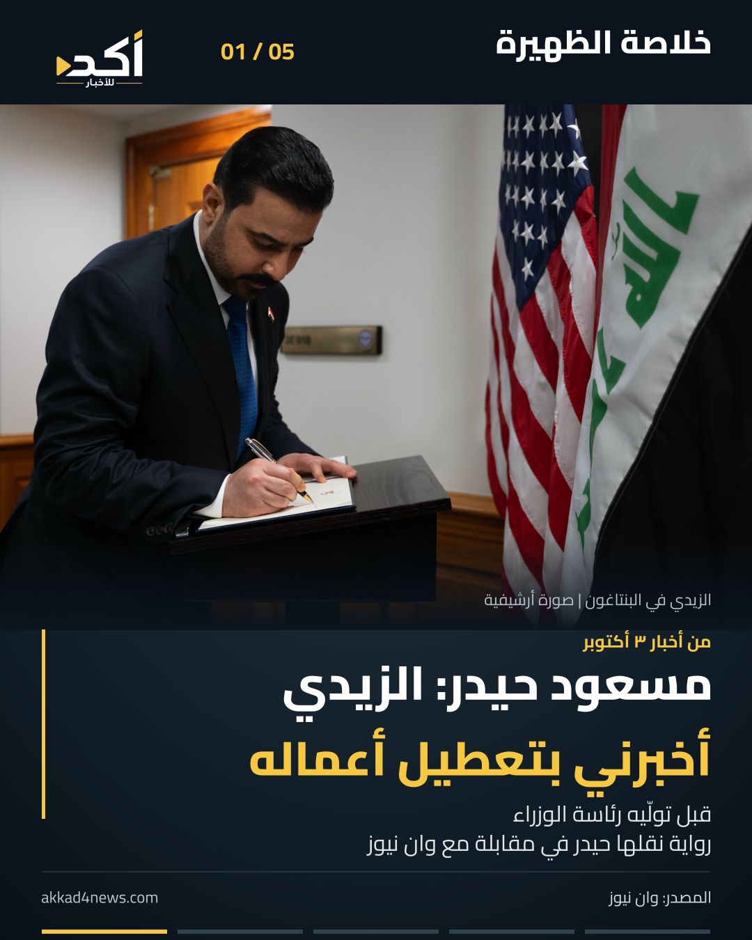 ملخص أكد من خمس صور ثابتة يتنقل بينها القارئ يدوياً، لنافذة الظهيرة يوم ٤ أكتوبر ٢٠٢٦. بالترتيب: رواية مسعود حيدر عن أعمال الزيدي، بيان قرعة الحج، تهنئة الخارجية الأميركية للعراق، تصريح عراقچي المشروط، والمسودة الفرنسية لهرمز. الصور أرشيفية، وتواريخ الأخبار ظاهرة على البطاقات.