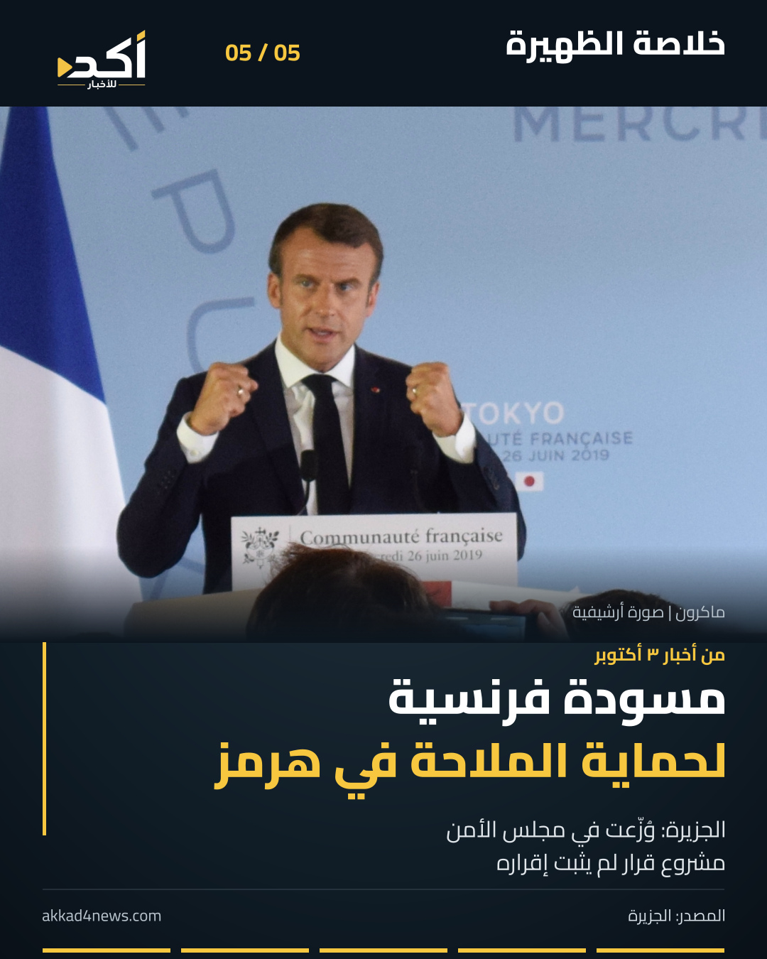 ملخص أكد من خمس صور ثابتة يتنقل بينها القارئ يدوياً، لنافذة الظهيرة يوم ٤ أكتوبر ٢٠٢٦. بالترتيب: رواية مسعود حيدر عن أعمال الزيدي، بيان قرعة الحج، تهنئة الخارجية الأميركية للعراق، تصريح عراقچي المشروط، والمسودة الفرنسية لهرمز. الصور أرشيفية، وتواريخ الأخبار ظاهرة على البطاقات. (5/5)
