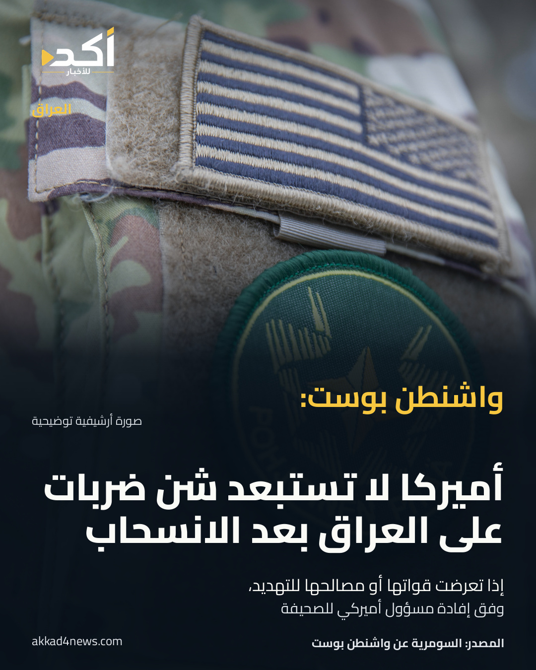 علم أميركي مثبت على زي عسكري في صورة أرشيفية توضيحية. عنوان البطاقة: واشنطن بوست: أميركا لا تستبعد شن ضربات على العراق بعد الانسحاب. الشرط: إذا تعرضت قواتها أو مصالحها للتهديد. المصدر: السومرية عن واشنطن بوست.