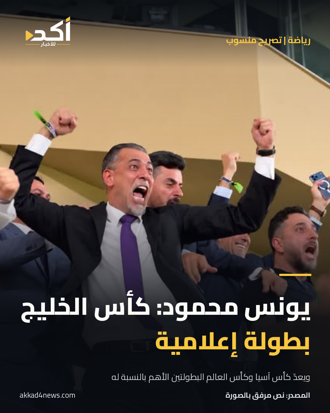 بطاقة أكد للأخبار تعرض الصورة المرسلة ليونس محمود وهو يحتفل وسط مجموعة من الرجال، وعنواناً ينسب إليه وصف كأس الخليج بأنها بطولة إعلامية. الصورة حقيقية كما وردت؛ صحة التصريح وتاريخه غير متحقق منهما.