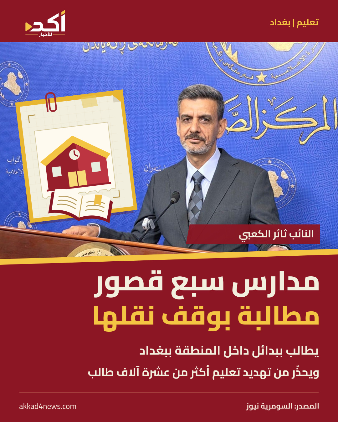 بطاقة بصورة ثائر الكعبي ورسم مدرسي رمزي، تنقل مطالبته بوقف نقل مدارس سبع قصور في بغداد وتحذيره بشأن تعليم أكثر من 10 آلاف طالب.