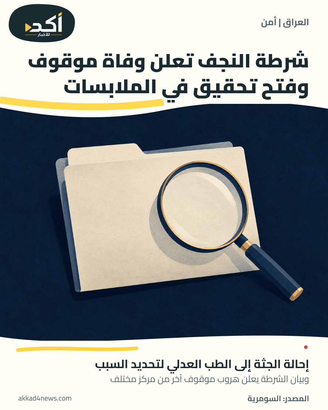 رسم رمزي لملف مغلق خالٍ من الكتابة وعدسة مكبرة، يرمز إلى التحقيق.