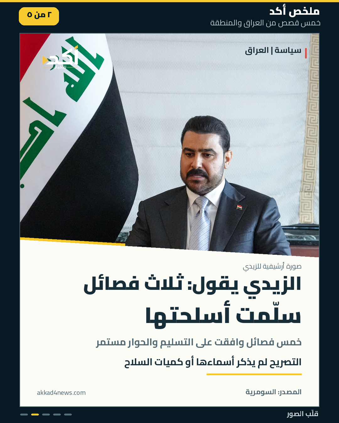 ملخص أكد من خمس بطاقات مرتبة، يتضمن صوراً توضيحية وأرشيفية ورسماً رمزياً للأعلام، مع مصادر الأخبار داخل كل بطاقة. (2/5)