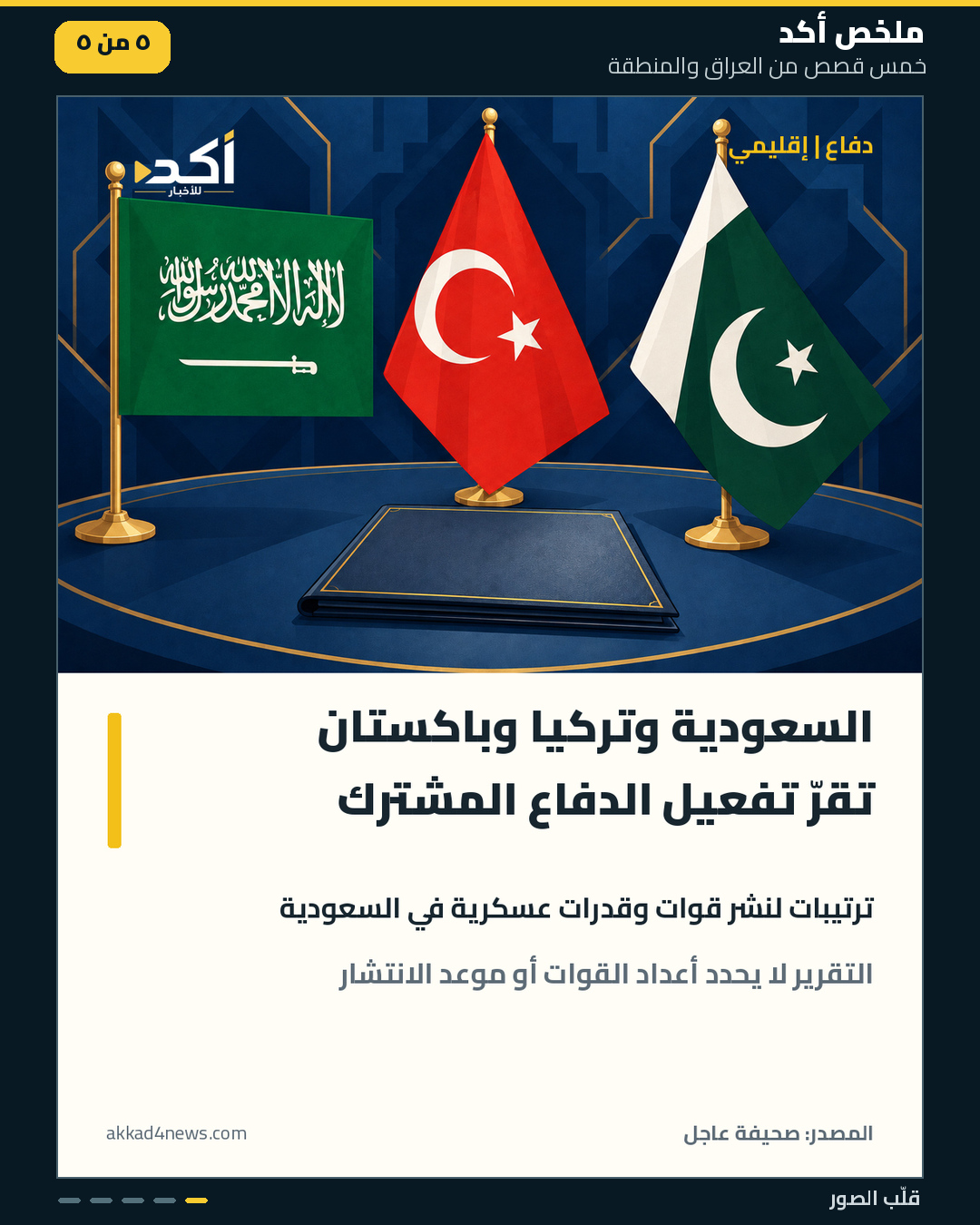 ملخص أكد من خمس بطاقات مرتبة، يتضمن صوراً توضيحية وأرشيفية ورسماً رمزياً للأعلام، مع مصادر الأخبار داخل كل بطاقة. (5/5)