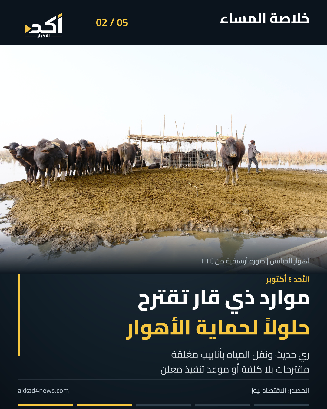 خلاصة أكد من خمس صور ثابتة تُقلب يدوياً: الحاجة إلى مبانٍ مدرسية، مقترحات الأهوار، اعتصام موظفي مطار النجف، قرار أوبك+ لنوفمبر، وإعلان الاعتقالات بقضية العلم الأميركي. الصور أرشيفية أو توضيحية ولا توثق أحداث اليوم. (2/5)