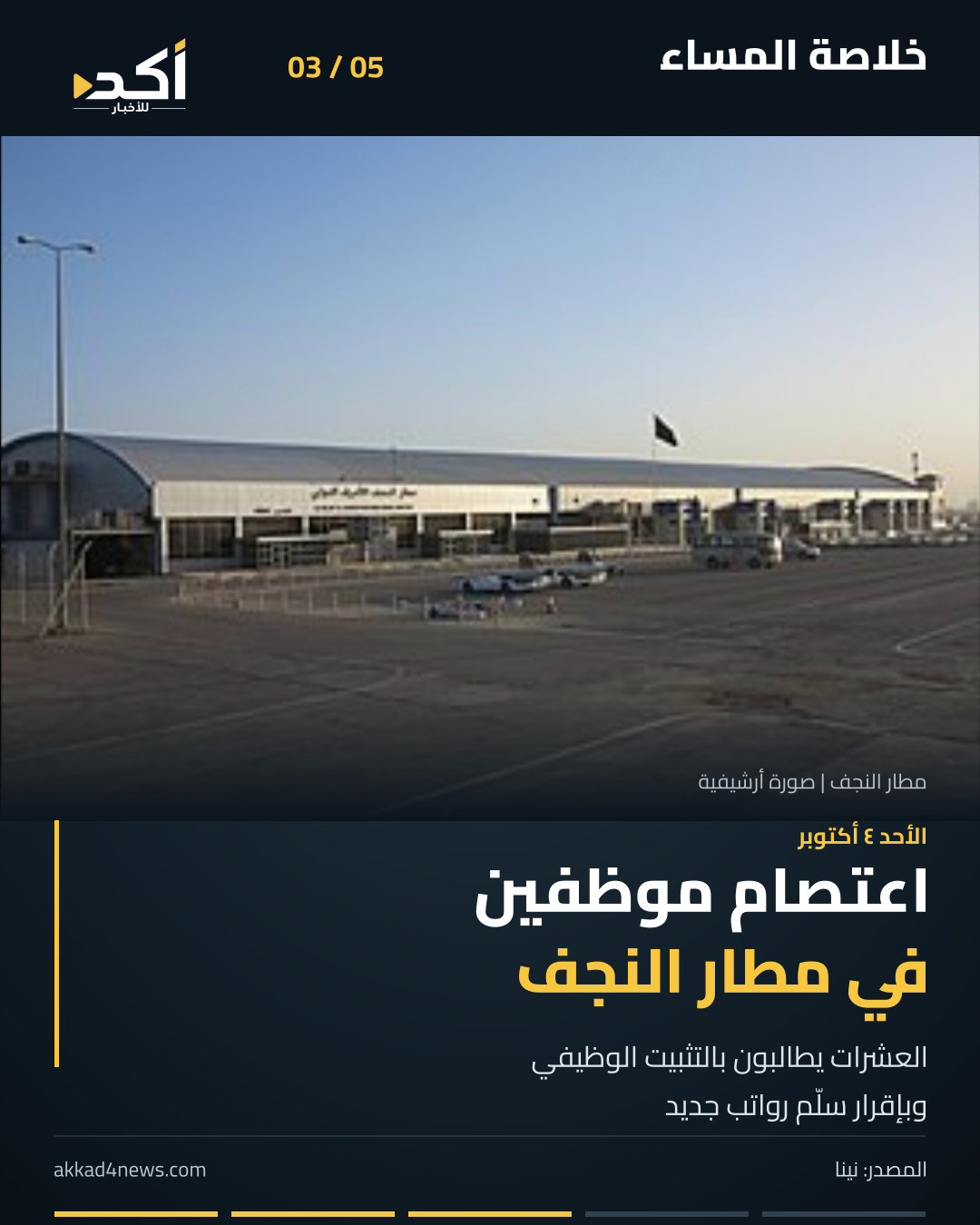 خلاصة أكد من خمس صور ثابتة تُقلب يدوياً: الحاجة إلى مبانٍ مدرسية، مقترحات الأهوار، اعتصام موظفي مطار النجف، قرار أوبك+ لنوفمبر، وإعلان الاعتقالات بقضية العلم الأميركي. الصور أرشيفية أو توضيحية ولا توثق أحداث اليوم. (3/5)