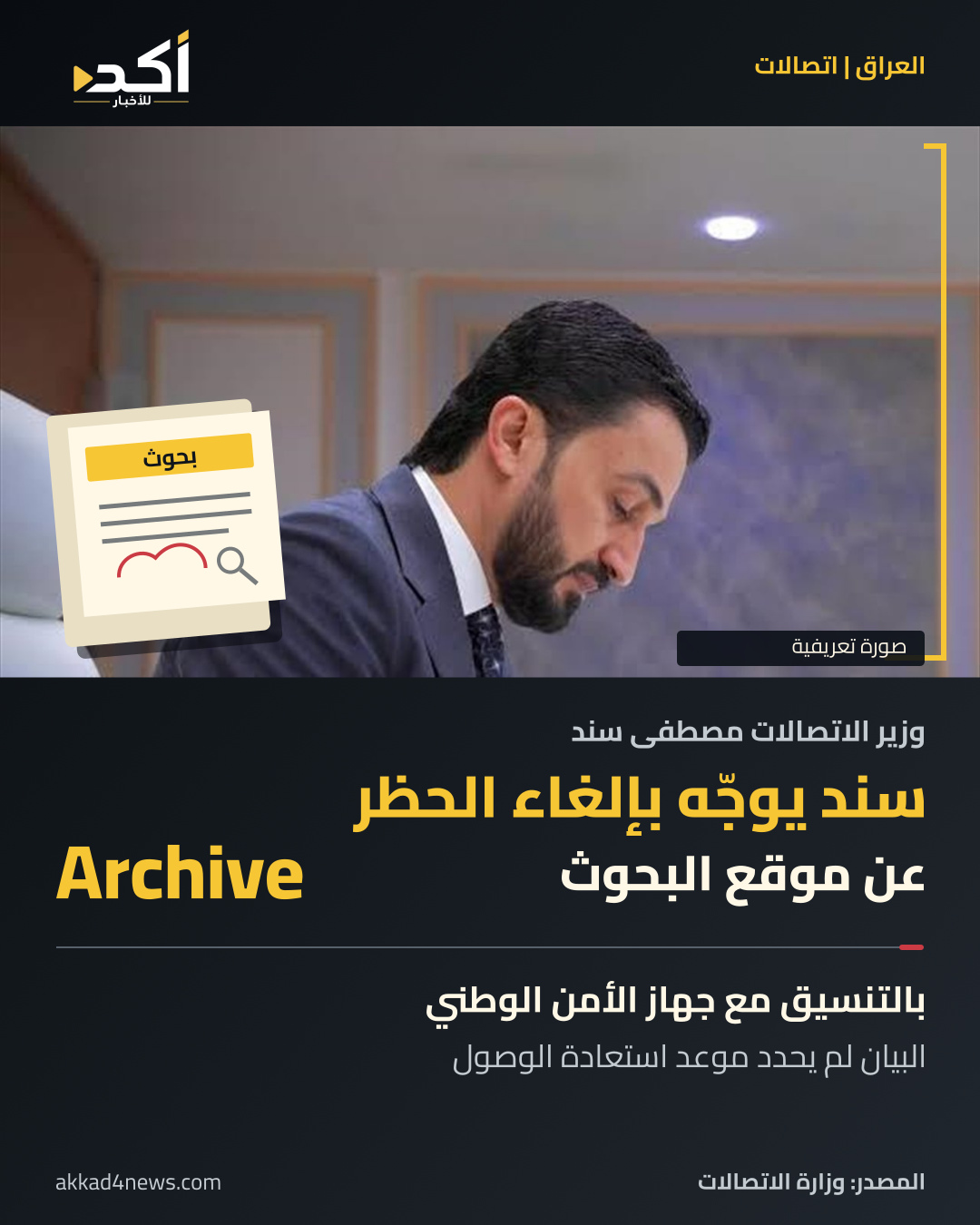 بطاقة أكد عن توجيه مصطفى سند بإلغاء الحظر عن موقع Archive الخاص بالبحوث، بالتنسيق مع الأمن الوطني. صورة تعريفية حقيقية لسند ورسم أوراق وبحوث من تصميم أكد؛ التوجيه لا يثبت استعادة الوصول.