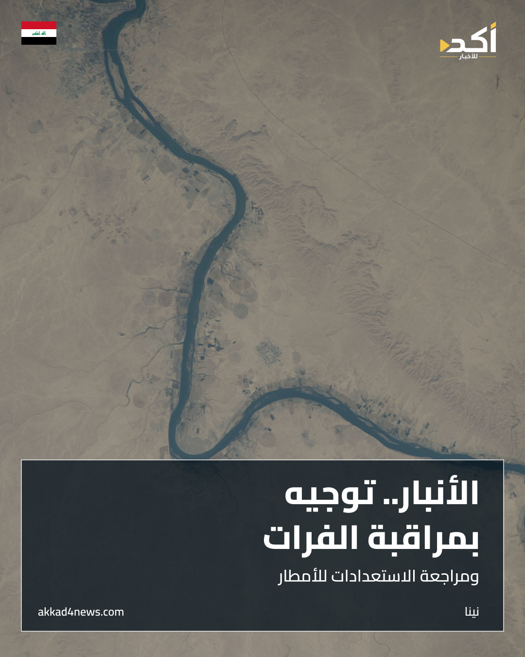نهر الفرات قرب راوة في صورة التقطتها ناسا عام ٢٠١٦