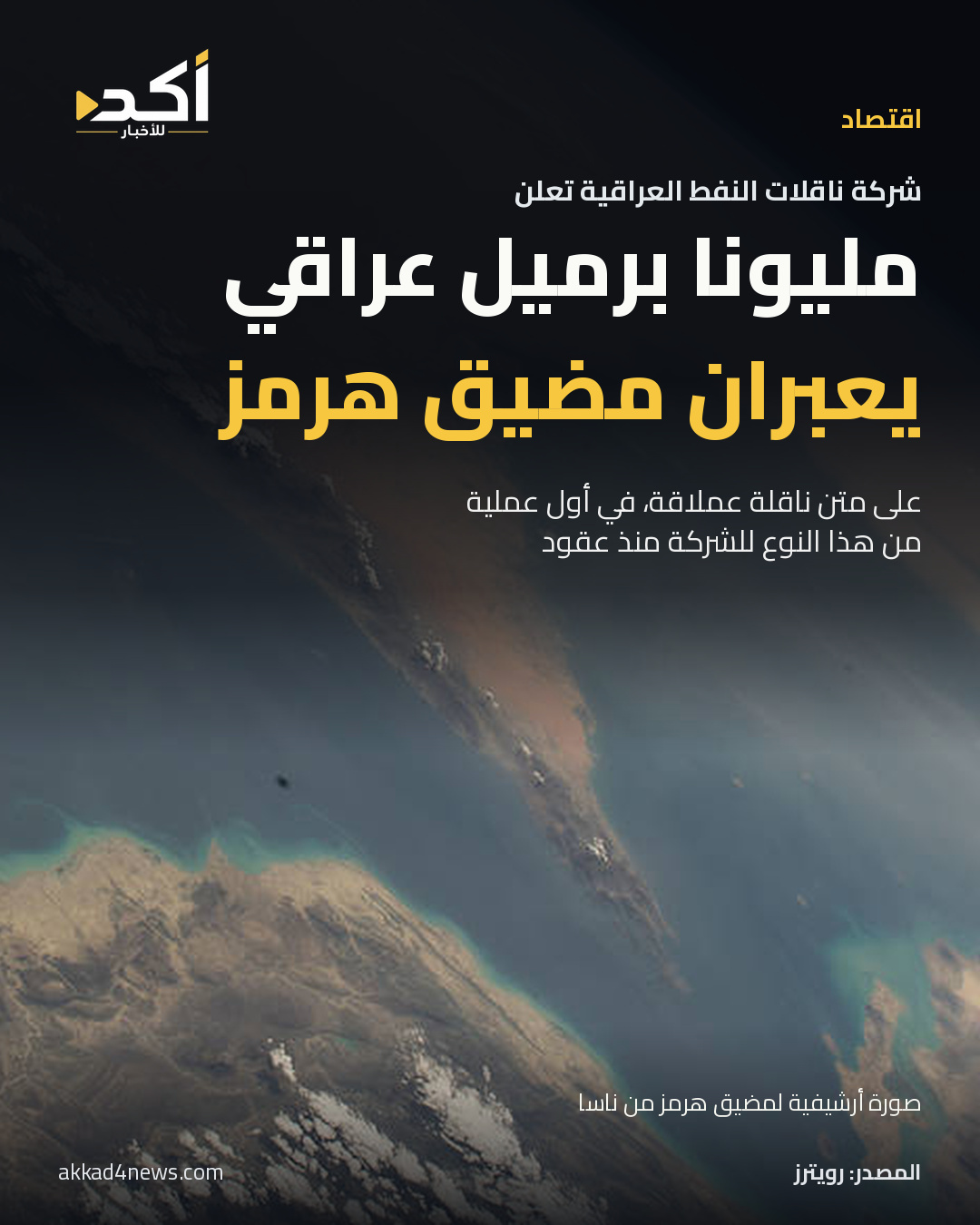 بطاقة أكد عن إعلان شركة ناقلات النفط نقل مليوني برميل عبر هرمز، بخلفية صورة ناسا الحقيقية للمضيق من 18 أغسطس 2022. الصورة لا توثق الشحنة المعلنة.