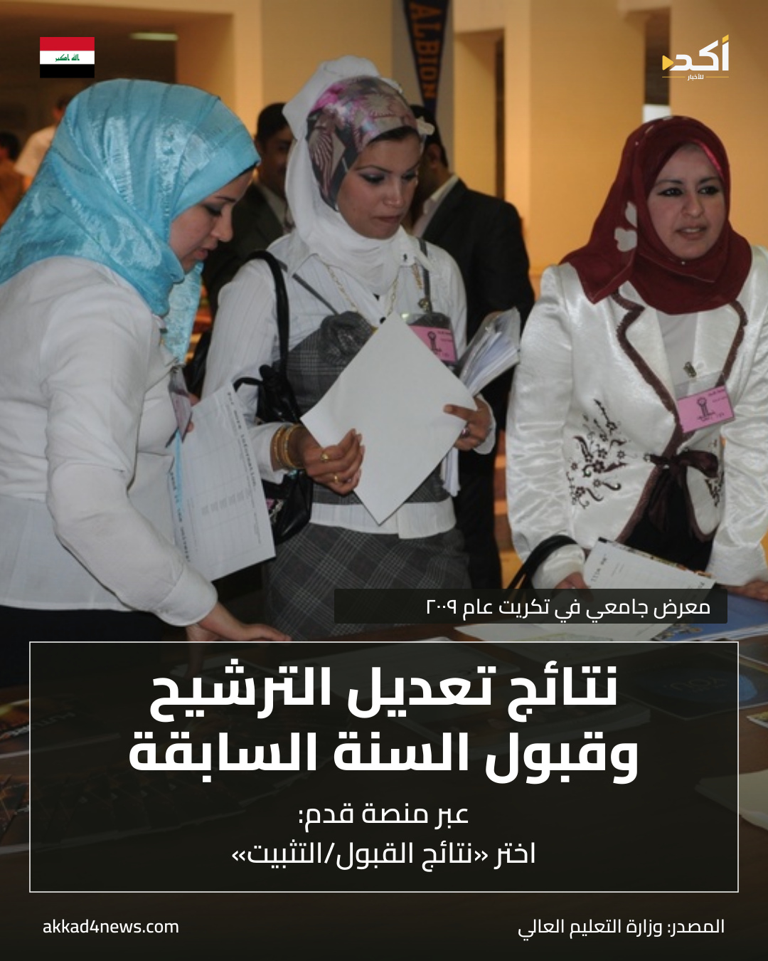 معرض جامعي في تكريت عام ٢٠٠٩.