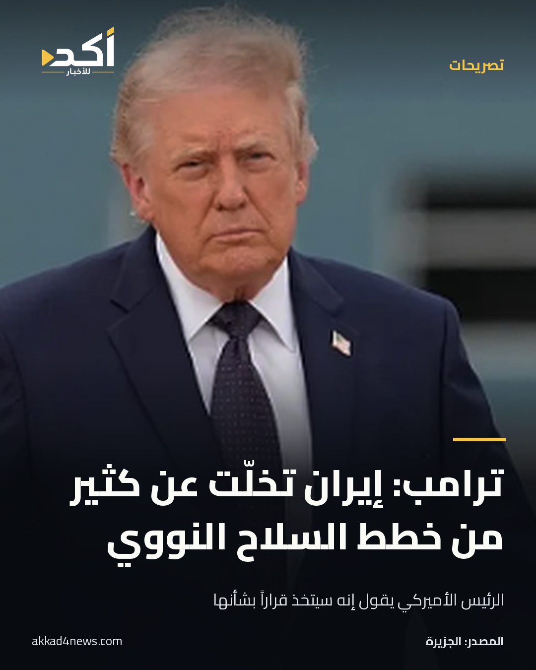 بطاقة أكد بتصريح منسوب إلى الرئيس الأميركي دونالد ترامب بشأن إيران، وصورته من لقطة أرسلها المستخدم؛ الصورة لا تثبت زمان التصريح أو مكانه.