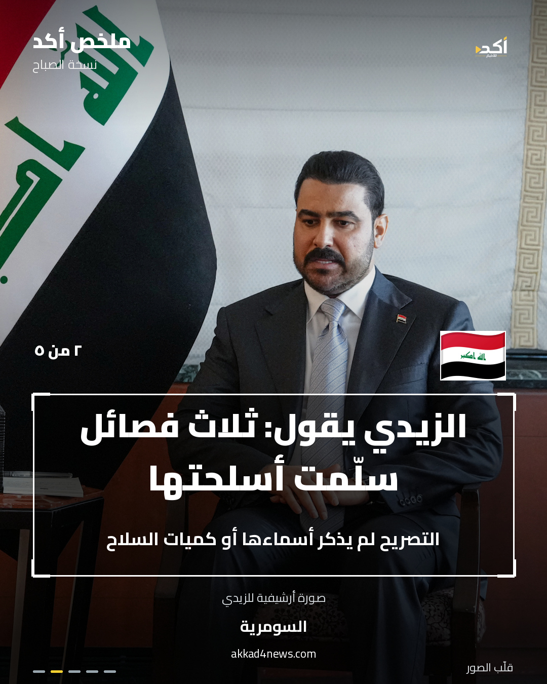 خمس بطاقات ملخص أكد بصور أرشيفية حقيقية وأعلام مرتبطة بكل بطاقة. (2/5)