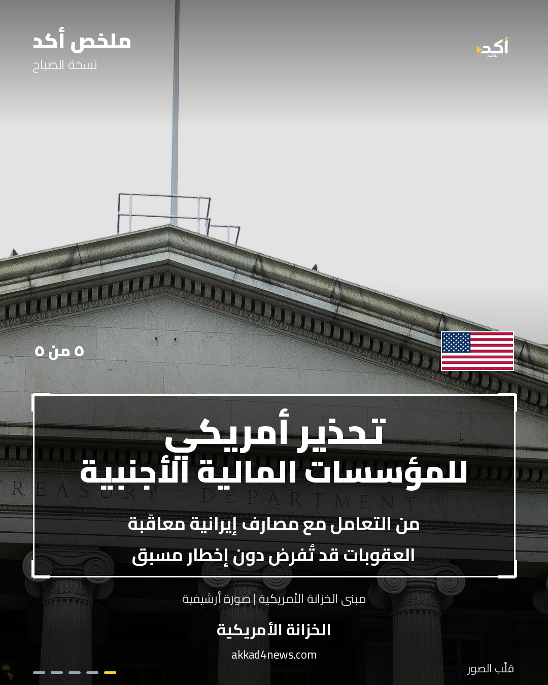 خمس بطاقات ملخص أكد بصور أرشيفية حقيقية وأعلام مرتبطة بكل بطاقة. (5/5)