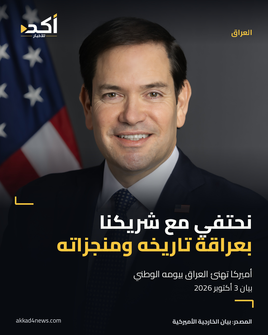 صورة رسمية أرشيفية لماركو روبيو من يناير 2025، بتصميم أكد الأصلي. العنوان: نحتفي مع شريكنا بعراقة تاريخه ومنجزاته. أميركا تهنئ العراق بيومه الوطني في بيان مؤرخ 3 أكتوبر 2026.