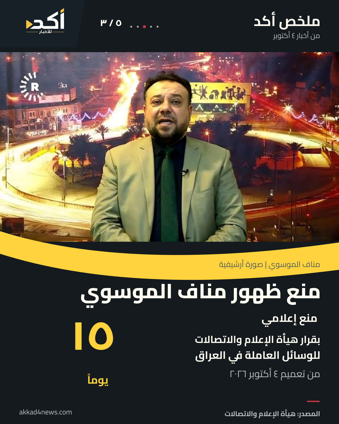 ملخص أكد من خمس صور: إحصائية دعاوى الاتجار بالبشر في أغسطس، إنتاج غرب القرنة 1، منع ظهور مناف الموسوي، توجيه بإلغاء حظر موقع البحوث، وعطلة عيد الجما. صور حقيقية مع توضيح سياقها، دون صوت أو فيديو. (3/5)