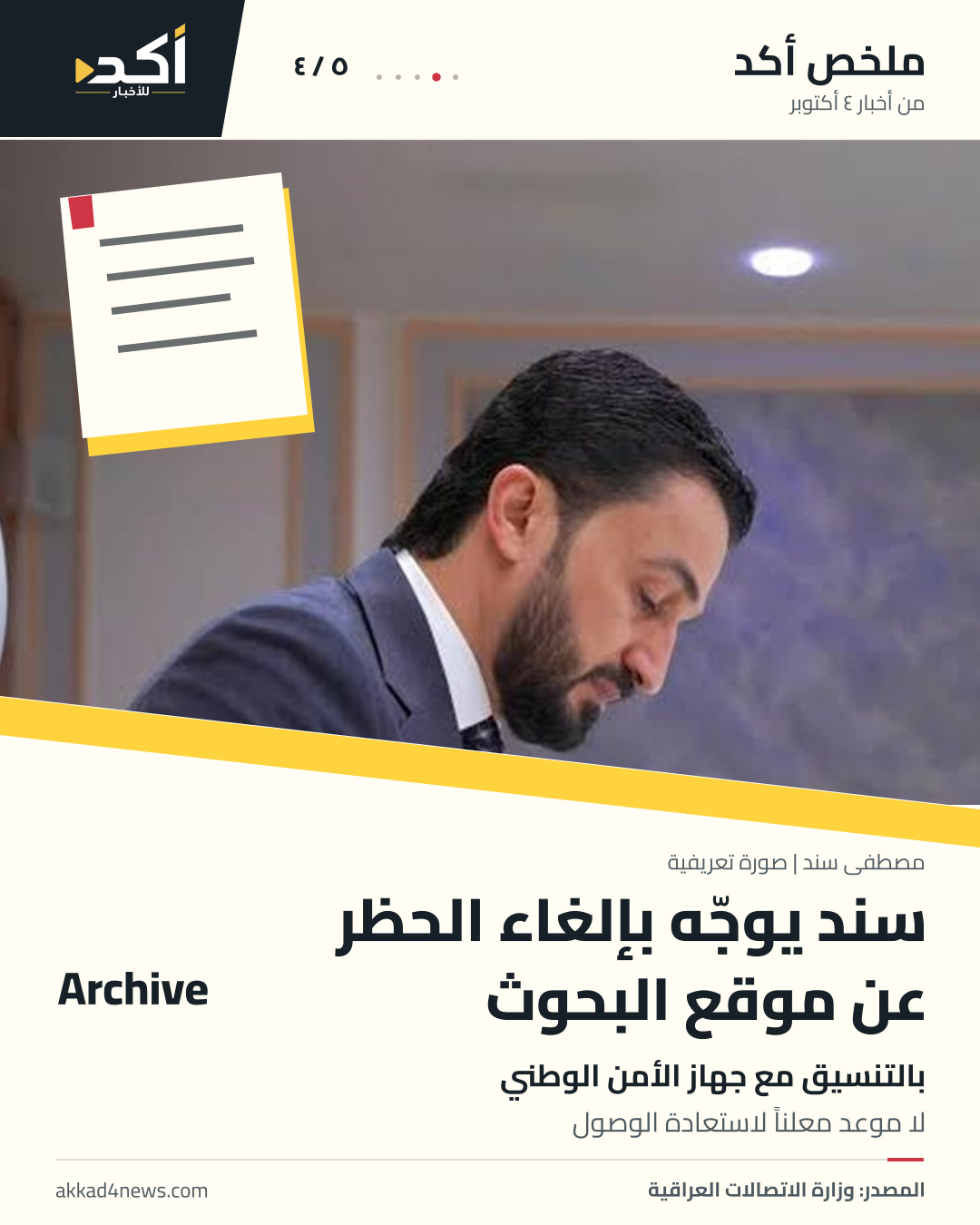 ملخص أكد من خمس صور: إحصائية دعاوى الاتجار بالبشر في أغسطس، إنتاج غرب القرنة 1، منع ظهور مناف الموسوي، توجيه بإلغاء حظر موقع البحوث، وعطلة عيد الجما. صور حقيقية مع توضيح سياقها، دون صوت أو فيديو. (4/5)