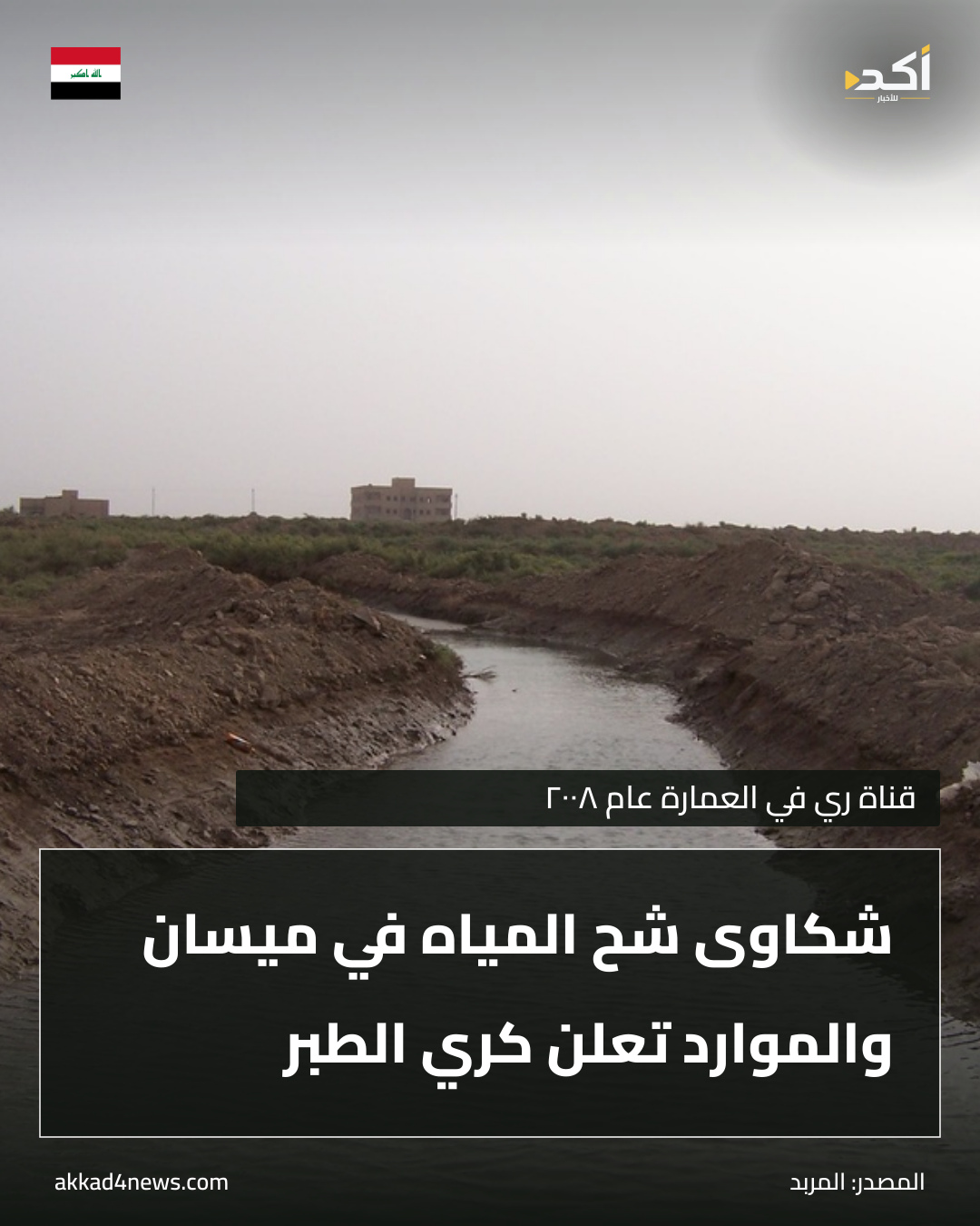 قناة ري بالعمارة عام ٢٠٠٨.
