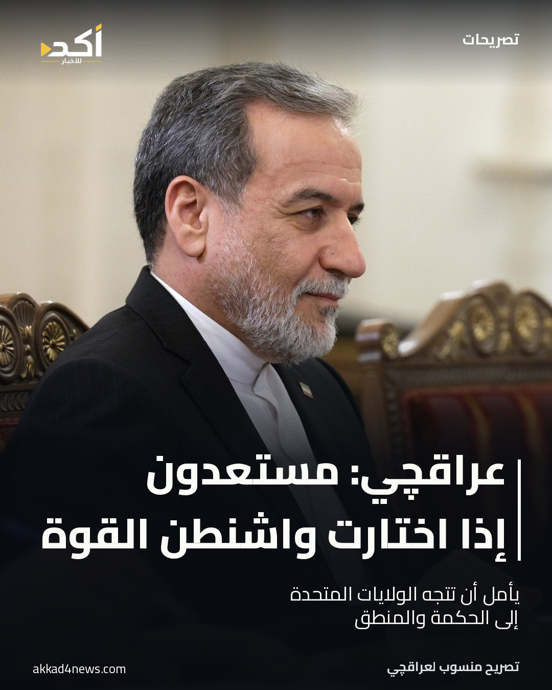 صورة أرشيفية لعباس عراقچي، مع عنوان ينسب إليه استعداداً مشروطاً إذا اختارت واشنطن العمل العسكري. الصورة من اجتماع 27 أبريل 2026، وليست توثيقاً للتصريح المتداول.