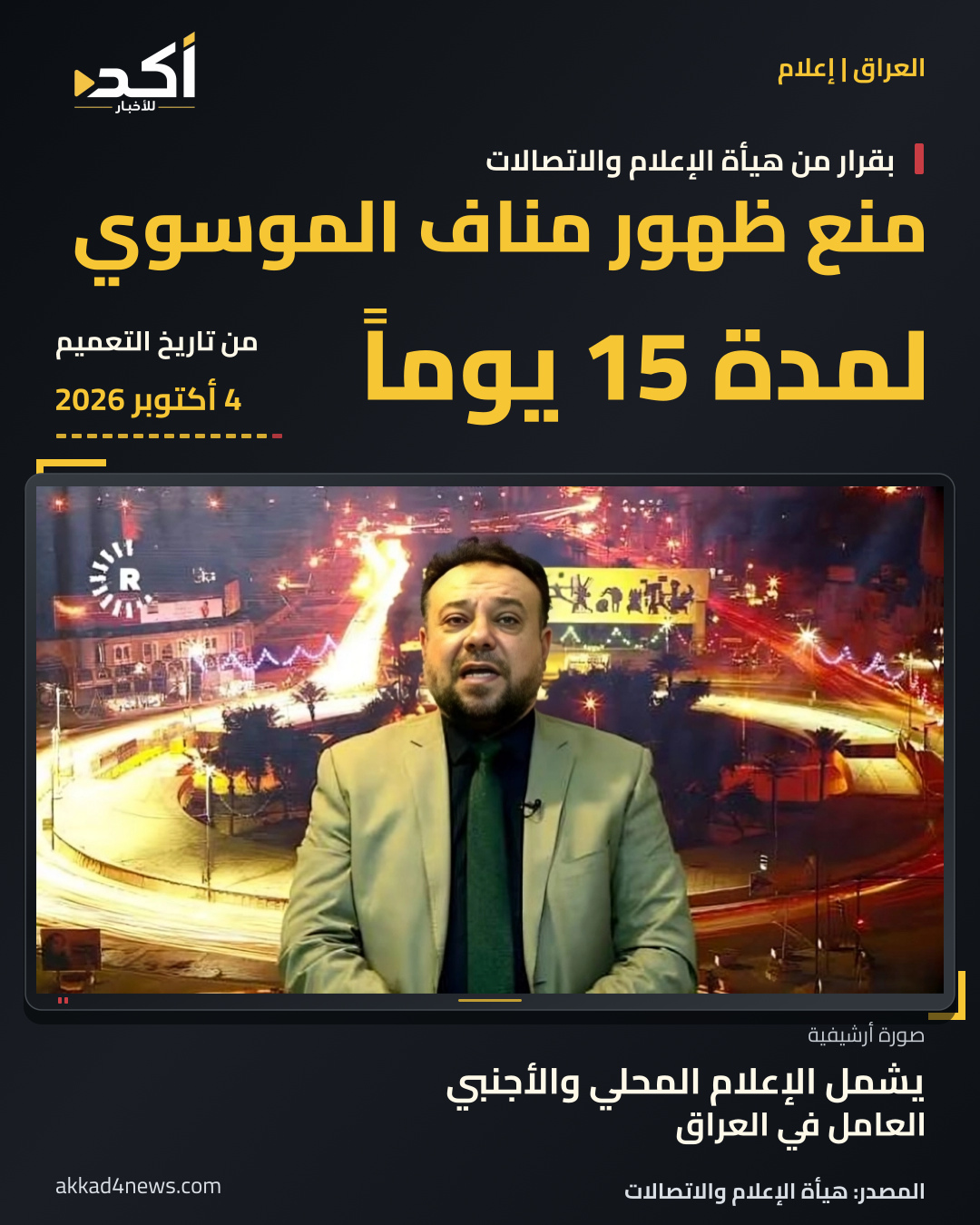 بطاقة أكد: منع ظهور مناف الموسوي إعلامياً 15 يوماً من تعميم 4 أكتوبر 2026. صورة أرشيفية له بإطار شاشة رمزي، مع بقاء علامة رووداو.
