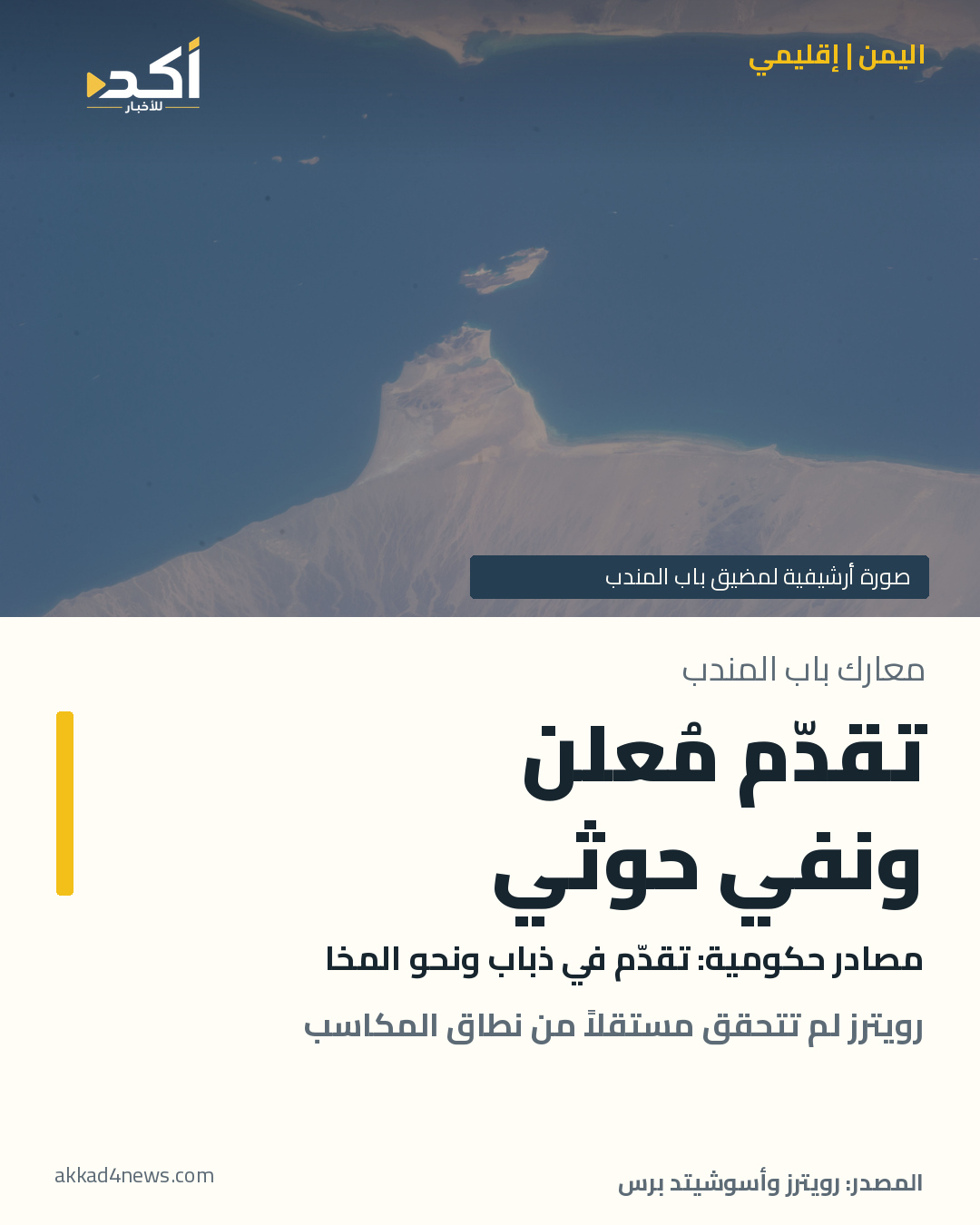 بطاقة أكد عن المكاسب التي أعلنتها الحكومة اليمنية قرب باب المندب في 5 أكتوبر 2026، مع نفي الحوثيين وتعذر التحقق المستقل من نطاق التقدم. خلفيتها صورة فضائية أرشيفية حقيقية لمضيق باب المندب وجزيرة ميون في 14 أكتوبر 2013؛ لا توثق المعارك الحالية أو تثبت السيطرة.
